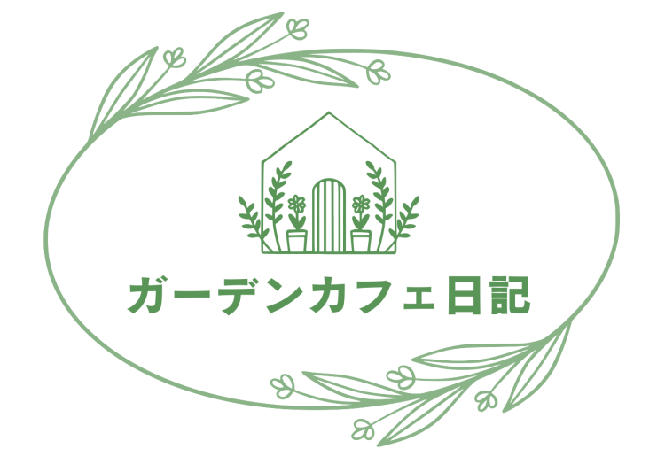 ガーデンカフェ日記